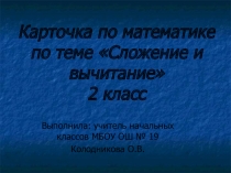 Презентация Карточка по математике по теме Сложение и вычитание 2 класс