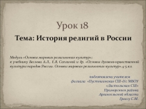 Презентация по ОРКСЭ История религий в России