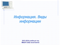 Презентация к уроку информатики Информация. Виды информации