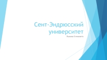 Презентация по английскому языку на тему Сент-Эндрюсский университет