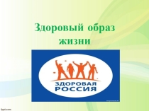 Презентация по физической культуре на тему Здоровый образ жизни