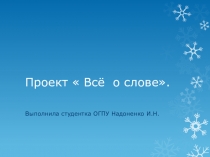 Проект по русскому языку  Всё о слове