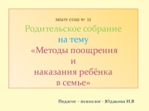 Родительское собрание по теме Методы поощрения и наказания в семье 1 - 4 классы
