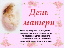 Презентация к празднику Любовь к Родине - любовь к матери