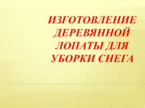 Творческий проект по столярному делу Изготовление деревянной лопаты (6 класс)