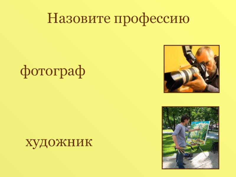 Презентация по русскому языку на тему Фразеологизмы ( 6 класс ) Назовите профессиюфотографхудожник Назовите профессиюфотографхудожник