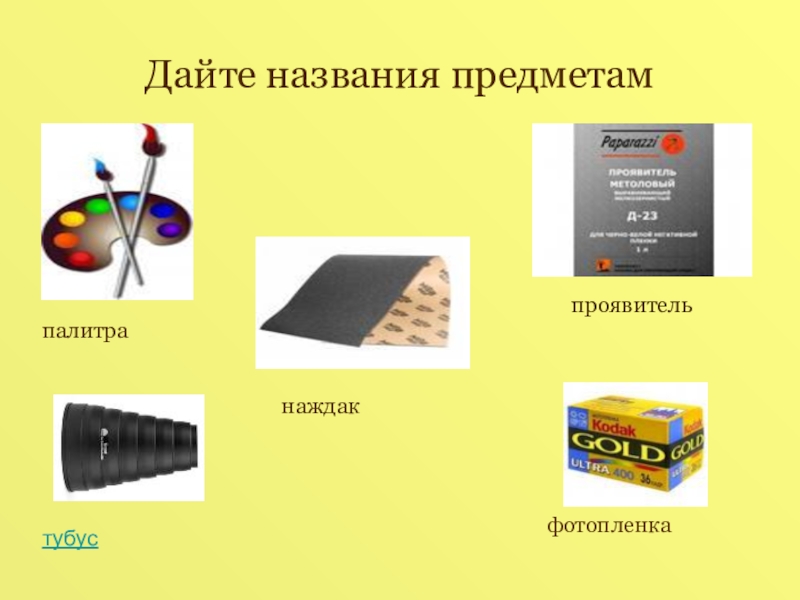 Презентация по русскому языку на тему Фразеологизмы ( 6 класс ) Дайте названия предметампалитратубуспроявительфотопленканаждак Дайте названия предметампалитратубуспроявительфотопленканаждак