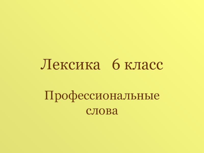 Презентация по русскому языку на тему Фразеологизмы ( 6 класс ) Лексика 6 классПрофессиональные слова Лексика 6 классПрофессиональные слова
