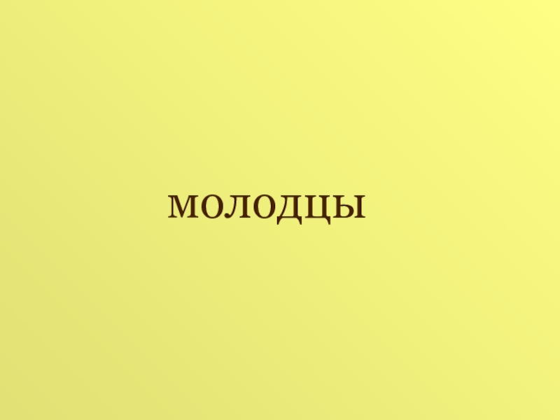 Презентация по русскому языку на тему Фразеологизмы ( 6 класс ) молодцы молодцы