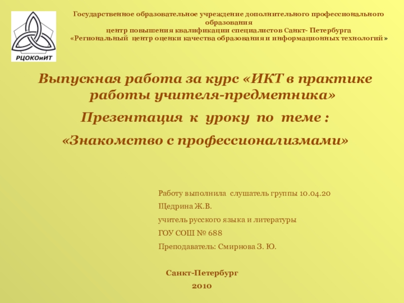 Презентация на тему Государственное образовательное учреждение дополнительного профессионального образования центр повышения Государственное образовательное учреждение дополнительного профессионального образования центр повышения квалификации специалистов Санкт- Петербурга «Региональный центр оценки качества образования
