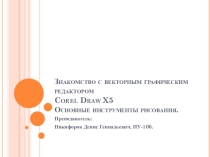 Презентация Знакомство с инструментами Corel Draw