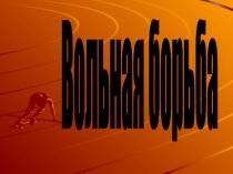 Борьба