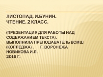 Презентация для урока чтения.И. Бунин. Листопад.2 класс.