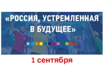 Классный час Россия, устремленная в будущее