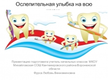 Презентация по окружающему миру на тему  Ослепительная улыбка на всю жизнь.