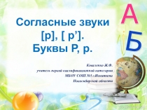 Урок 20 Буква Рр звуки рр