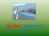 Презентация Дыбыс дегеніміз не (1сынып)