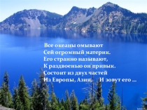 Презентация по географии на тему Евразия (5 класс)