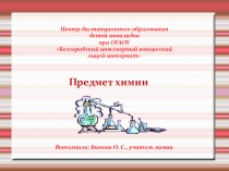 Презентация по химии на тему Предмет химии. Вещество. (8 класс)