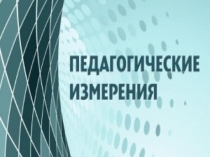 Педагогические измерения