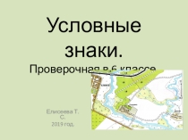 Условные знаки. Проверочная в 6 классе.