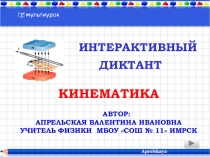 Презентация (интерактивная) к этапу контроля знаний на уроке по теме:  Кинематика (Диктант)