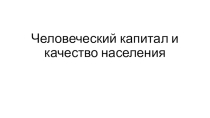Презентация по географии на тему:  Человеческий капитал и качество населения