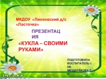 Презентация Кукла - своими руками