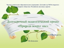 Презентация Природа вокруг нас