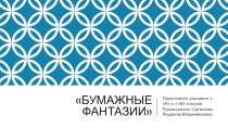 Проект по внеучебной занятости Бумажные фантазии