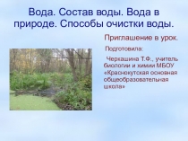 ЭОР. Презентация-приглашение в урок химии Вода. Состав воды.Вода в природе.