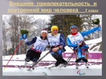 Презентация к уроку самопознания Внешняя привлекательность и внутренний мир человека урок №3