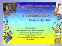 Презентация Круги Луллия для развития творческих способностей детей