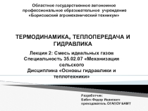 Презентация по дисциплине Основы гидравлики и теплотехнике Смесь идеальных газов
