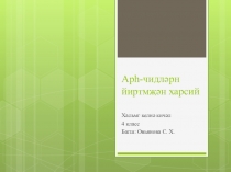 Урок калмыцкого языка в 4 классе по теме Заповедник