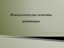 Психологические аспекты адаптации