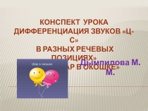 Презентация Шар в окошке