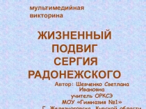 Мультимедийная викторина Сергий Радонежский