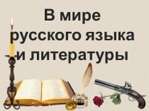 Викторина по русскому языку и литературе в 6 классе