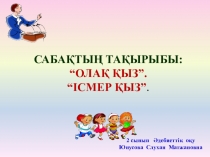 Қазақ тілі пәнінен Олақ қыз тақырыбында презентация