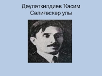 Презентация по литературному чтению на родном языке (башкирский) 7 класс Ҡ.Дәүләткидиев