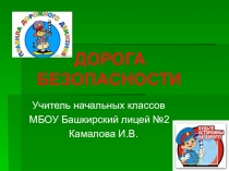 Дорога безопасности