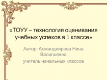 ТОУУ - технология оценивания учебных успехов в 1 классе