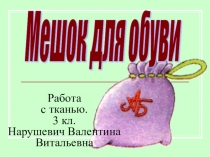 Презентация по ППО (ручной труд) на тему Изготовление мешка для обуви.