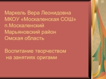 Воспитание творчеством на занятиях оригами