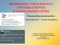 Презентация родительского собрания на тему:  Группы смерти в социальных сетях.