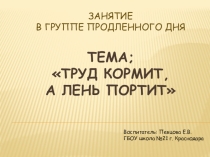 Труд кормит,а лень портит