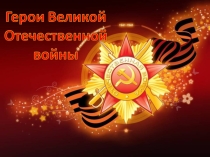 Презентация проекта Мои родные - герои Великой Отечественной войны