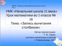 Презентация по математике на тему: Запись вычитания столбиком - 28 урок (2 класс УМК Начальная школа 21 века