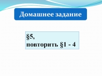 Презентация по биологии 5 классна тему Экологические факторы и их влияние на живые организмы